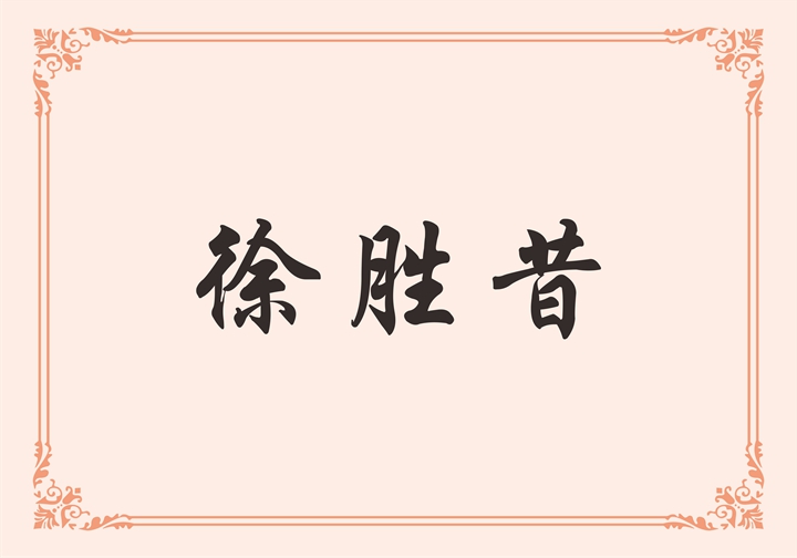 湖北省黄冈市中亚窑炉有限责任公司 徐胜昔