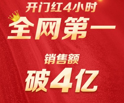 破4亿！九牧开门红全网第一