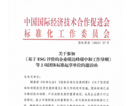 关于参加基于ESG评价的企业碳达峰碳中和工作导则等2项团体标准起草单位的邀请函