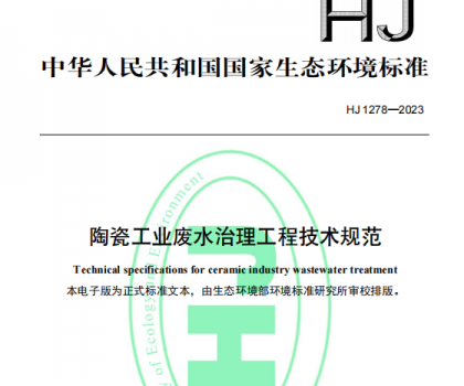 5月1日起，《陶瓷工业废水治理工程技术规范（HJ1278—2023）》将正式实施