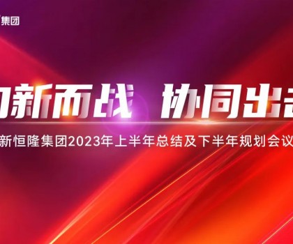 向新而战·协同出击 ｜新恒隆集团2023年中总结规划会暨第六届好声音大赛成功举办