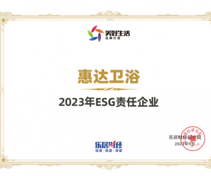 责任品牌丨惠达卫浴蝉联“2023年ESG责任企业”