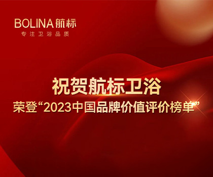 祝贺航标卫浴荣登“2023中国品牌价值评价榜单”#BOLINA航标  #2023中国品牌价值评价榜单