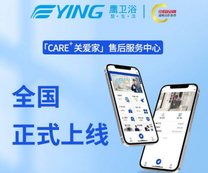 新增这些功能！鹰卫浴「CARE+关爱家」售后服务中心全新升级！