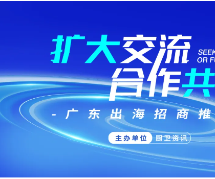 扩大交流·合作共赢|开平出海招商推介会成功举办