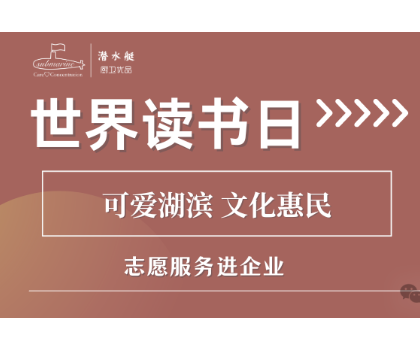 文化惠民进企业|江苏润凡科技世界读书日活动