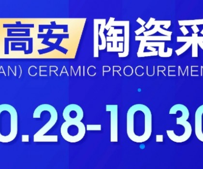 关于2024中国（高安）陶瓷采购节定于10月28日-30日举办的通知