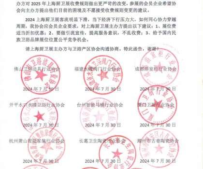 全国12卫浴产区协会对2025上海厨卫展建议书