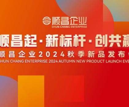 顺昌起·新标杆·创共赢｜顺昌企业2024秋季新品发布会圆满举行