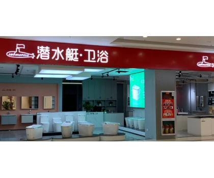 潜水艇卫浴北海东盟富安居店开业