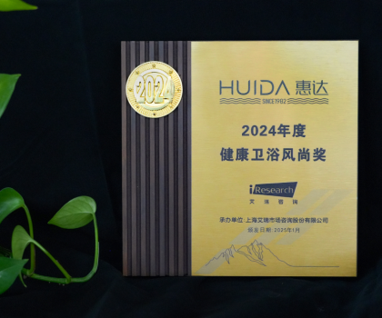 再获荣誉！惠达卫浴获“2024年度健康卫浴风尚奖