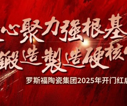 罗斯福集团2025年开门红启动大会隆重召开