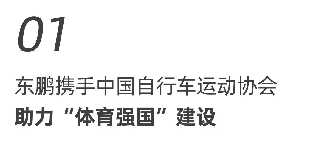 东鹏整装卫浴X中国自行车运动协会战略合作签约会圆满举行！.jpg