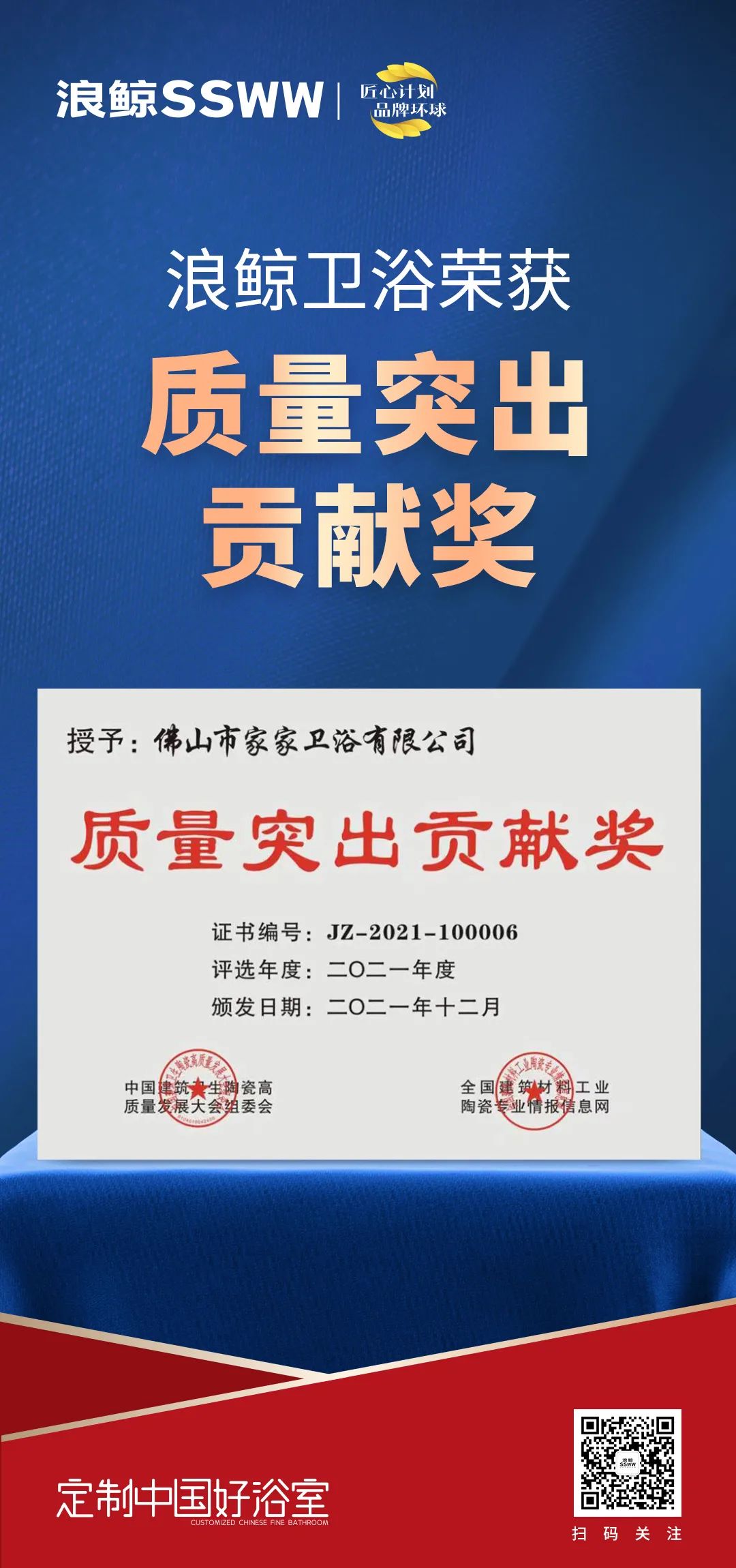 载誉而归！浪鲸卫浴揽获中国建筑卫生陶瓷行业科技大会两项大奖3.jpg