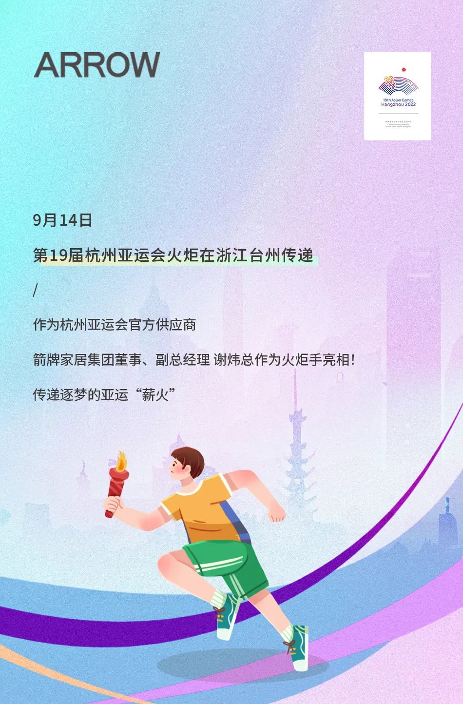 亚运火炬传递！箭牌卫浴助燃亚运热情.jpg