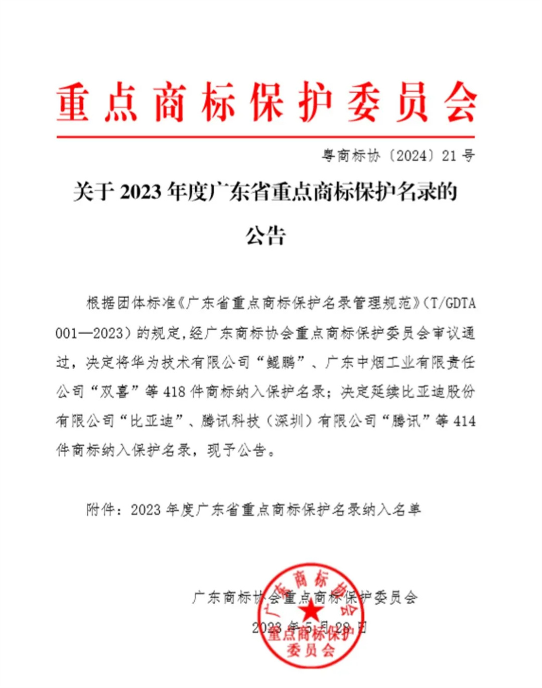 宏陶瓷砖商标入选“2023广东省重点商标保护名录”，诠释品牌硬核实力！2.jpg